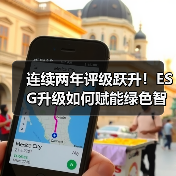 连续两年评级跃升！ESG升级如何赋能绿色智造？（图3）