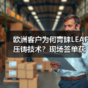 欧洲客户为何青睐LEAP压铸技术？现场签单获高度认可（图2）