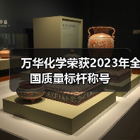 万华化学荣获2023年全国质量标杆称号（图3）