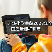 万华化学荣获2023年全国质量标杆称号（图1）