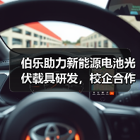 伯乐助力新能源电池光伏载具研发，校企合作如何推动双碳目标？（图3）