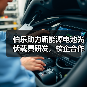 伯乐助力新能源电池光伏载具研发，校企合作如何推动双碳目标？（图2）