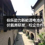 伯乐助力新能源电池光伏载具研发，校企合作如何推动双碳目标？（图1）