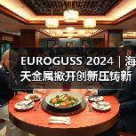 EUROGUSS 2024|海天金属掀开创新压铸新篇章(图3) EUROGUSS 2024|海天金属掀开创新压铸新篇章(图3)