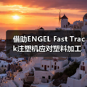 借助ENGEL Fast Track注塑机应对塑料加工挑战(图3) 借助ENGEL Fast Track注塑机应对塑料加工挑战(图3)