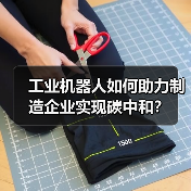 工业机器人如何助力制造企业实现碳中和？（图1）