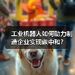 工业机器人如何助力制造企业实现碳中和？（图2）