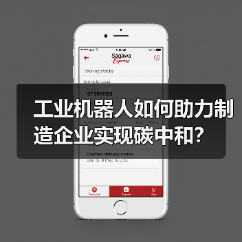 工业机器人如何助力制造企业实现碳中和？（图3）