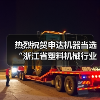 热烈祝贺申达机器当选“浙江省塑料机械行业协会监事长单位”（图2）