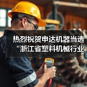 热烈祝贺申达机器当选“浙江省塑料机械行业协会监事长单位”（图4）