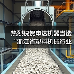 热烈祝贺申达机器当选“浙江省塑料机械行业协会监事长单位”（图1）