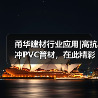 甬华建材行业应用|高抗冲PVC管材,在此精彩“成型”(图2) 甬华建材行业应用|高抗冲PVC管材,在此精彩“成型”(图2)