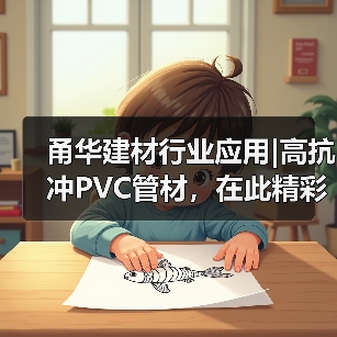 甬华建材行业应用|高抗冲PVC管材,在此精彩“成型”(图3) 甬华建材行业应用|高抗冲PVC管材,在此精彩“成型”(图3)