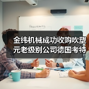 金纬机械成功收购吹塑元老级别公司德国考特斯（图1）
