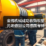 金纬机械成功收购吹塑元老级别公司德国考特斯（图3）