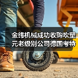 金纬机械成功收购吹塑元老级别公司德国考特斯（图4）