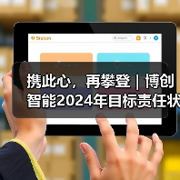携此心，再攀登｜博创智能2024年目标责任状签署仪式圆满召开（图4）