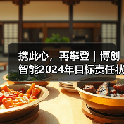 携此心，再攀登｜博创智能2024年目标责任状签署仪式圆满召开（图1）