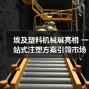 埃及塑料机械展亮相 一站式注塑方案引领市场新机遇(图1) 埃及塑料机械展亮相 一站式注塑方案引领市场新机遇(图1)