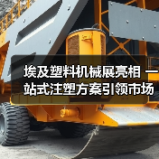 埃及塑料机械展亮相 一站式注塑方案引领市场新机遇(图2) 埃及塑料机械展亮相 一站式注塑方案引领市场新机遇(图2)