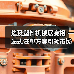埃及塑料机械展亮相 一站式注塑方案引领市场新机遇(图3) 埃及塑料机械展亮相 一站式注塑方案引领市场新机遇(图3)