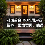 对话首台IKON用户亚德林：因为看见，值得相信（图4）