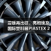 震雄再出征,亮相埃及国际塑料展PlASTEX 2024(图3) 震雄再出征,亮相埃及国际塑料展PlASTEX 2024(图3)