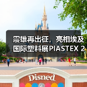 震雄再出征,亮相埃及国际塑料展PlASTEX 2024(图1) 震雄再出征,亮相埃及国际塑料展PlASTEX 2024(图1)
