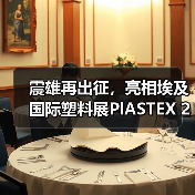 震雄再出征,亮相埃及国际塑料展PlASTEX 2024(图2) 震雄再出征,亮相埃及国际塑料展PlASTEX 2024(图2)