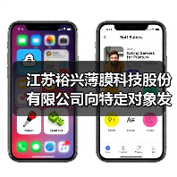 江苏裕兴薄膜科技股份有限公司向特定对象发行A股股票成功完成！（图2）