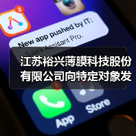 江苏裕兴薄膜科技股份有限公司向特定对象发行A股股票成功完成！（图1）