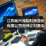 江苏裕兴薄膜科技股份有限公司向特定对象发行A股股票成功完成！（图3）