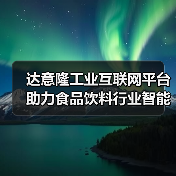 达意隆工业互联网平台助力食品饮料行业智能化升级（图2）