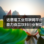 达意隆工业互联网平台助力食品饮料行业智能化升级（图1）