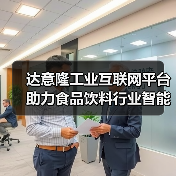 达意隆工业互联网平台助力食品饮料行业智能化升级（图3）