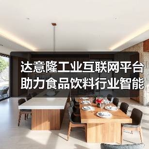 达意隆工业互联网平台助力食品饮料行业智能化升级（图4）