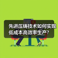 先进压铸技术如何实现低成本高效率生产？（图2）