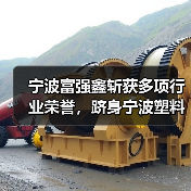 宁波富强鑫斩获多项行业荣誉,跻身宁波塑料机械十强(图2) 宁波富强鑫斩获多项行业荣誉,跻身宁波塑料机械十强(图2)