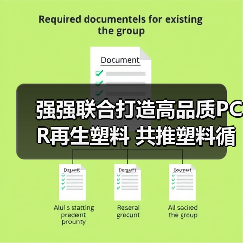强强联合打造高品质PCR再生塑料 共推塑料循环经济(图1) 强强联合打造高品质PCR再生塑料 共推塑料循环经济(图1)