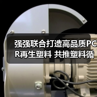 强强联合打造高品质PCR再生塑料 共推塑料循环经济(图4) 强强联合打造高品质PCR再生塑料 共推塑料循环经济(图4)
