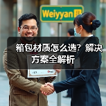 箱包材质怎么选？解决方案全解析（图3）