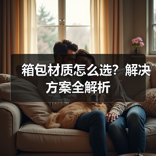 箱包材质怎么选？解决方案全解析（图4）