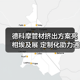 德科摩管材挤出方案亮相埃及展 定制化助力通讯管生产升级(图2) 德科摩管材挤出方案亮相埃及展 定制化助力通讯管生产升级(图2)