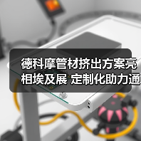 德科摩管材挤出方案亮相埃及展 定制化助力通讯管生产升级(图1) 德科摩管材挤出方案亮相埃及展 定制化助力通讯管生产升级(图1)