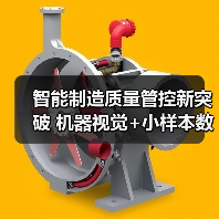 智能制造质量管控新突破 机器视觉+小样本数据解析成功入选揭榜项目(图1) 智能制造质量管控新突破 机器视觉+小样本数据解析成功入选揭榜项目(图1)