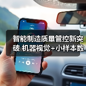 智能制造质量管控新突破 机器视觉+小样本数据解析成功入选揭榜项目(图2) 智能制造质量管控新突破 机器视觉+小样本数据解析成功入选揭榜项目(图2)