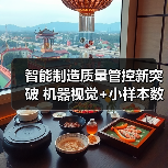 智能制造质量管控新突破 机器视觉+小样本数据解析成功入选揭榜项目(图4) 智能制造质量管控新突破 机器视觉+小样本数据解析成功入选揭榜项目(图4)