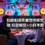 智能制造质量管控新突破 机器视觉+小样本数据解析成功入选揭榜项目(图3) 智能制造质量管控新突破 机器视觉+小样本数据解析成功入选揭榜项目(图3)
