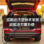 拓斯达注塑技术革新 智能解决方案升级(图2) 拓斯达注塑技术革新 智能解决方案升级(图2)