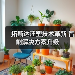 拓斯达注塑技术革新 智能解决方案升级(图1) 拓斯达注塑技术革新 智能解决方案升级(图1)